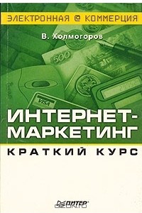 Книга Интернет-маркетинг. Краткий курс