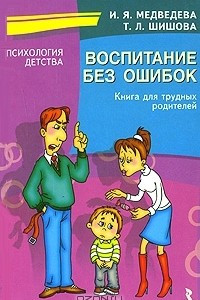 Книга Воспитание без ошибок. Книга для трудных родителей