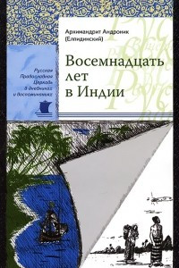 Книга Восемнадцать лет в Индии