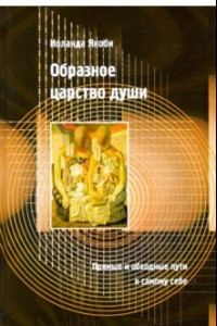 Книга Образное царство души. Прямые и обходные пути к самому себе