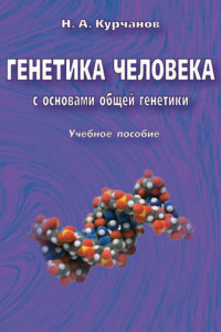 Книга Генетика человека с основами общей генетики. Учебное пособие