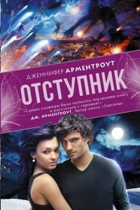 Книга Отступник