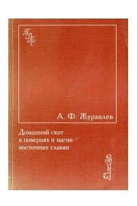 Книга Домашний скот в поверьях и магии восточных славян. Этнографические и этнолингвистические очерки