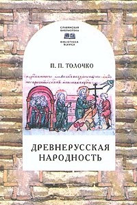 Книга Древнерусская народность: воображаемая или реальная