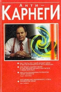 Книга Анти-Карнеги