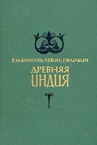 Книга Древняя Индия. Исторический очерк