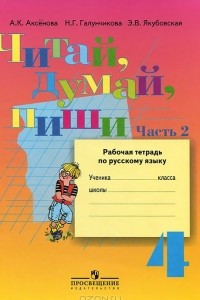 Книга Читай, думай, пиши. 4 класс. Рабочая тетрадь по русскому языку. В 2 частях. Часть 2