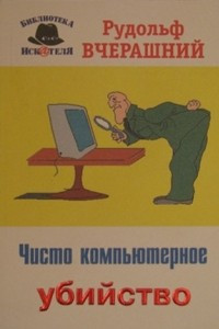 Книга Чисто компьютерное убийство