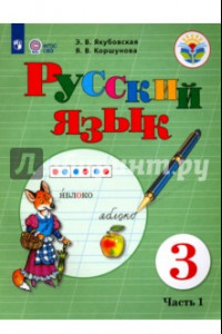 Книга Русский язык. 3 класс. Учебник. Адаптированные программы. В 2-х частях. ФГОС ОВЗ