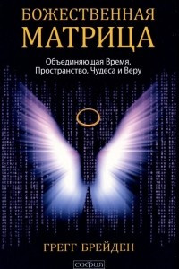 Книга Божественная матрица. Объединяющая Время, Пространство, Чудеса и Веру