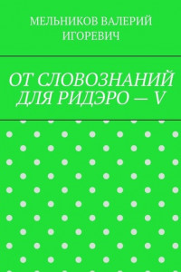 Книга ОТ СЛОВОЗНАНИЙ ДЛЯ РИДЭРО – V