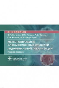 Книга Метастазирование злокачественных опухолей абдоминальной локализации. Учебное пособие