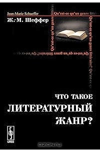 Книга Что такое литературный жанр?