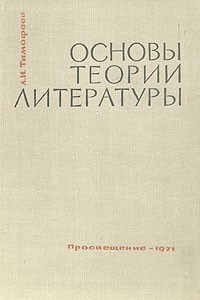 Книга Основы теории литературы