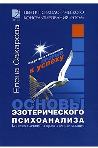 Книга Основы эзотерического психоанализа