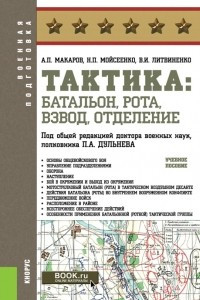 Книга Тактика: батальон, рота, взвод, отделение. Учебное пособие