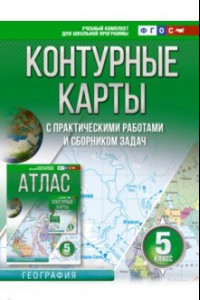 Книга География. 5 класс. Контурные карты. Россия в новых границах. ФГОС