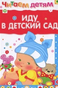 Книга Иду в детский сад