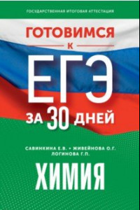 Книга Готовимся к ЕГЭ за 30 дней. Химия