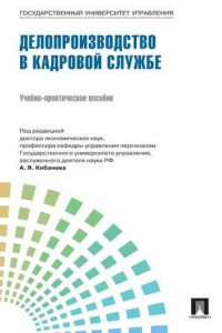 Книга Управление персоналом: теория и практика. Делопроизводство в кадровой службе