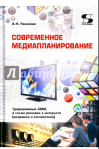 Книга Современное медиапланирование. Учебное пособие