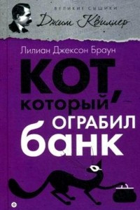 Книга Кот, который ограбил банк