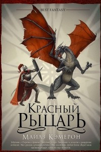 Книга Красный рыцарь