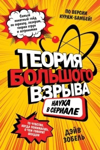 Книга Теория Большого взрыва: наука в сериале