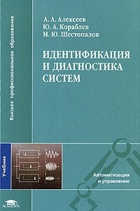 Книга Идентификация и диагностика систем