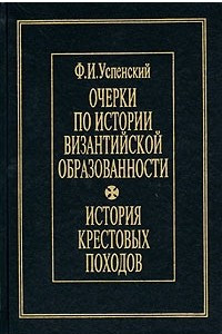 Книга Очерки по истории византийской образованности. История крестовых походов