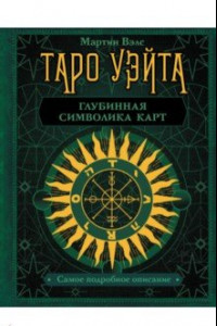 Книга Таро Уэйта. Глубинная символика карт