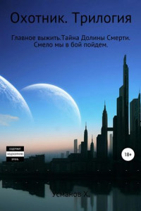 Книга Охотник. Трилогия