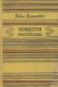 Книга Повести и рассказы