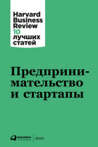 Книга Предпринимательство и стартапы