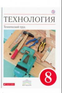 Книга Технология. Технический труд. 8 класс. Учебник. Вертикаль. ФГОС