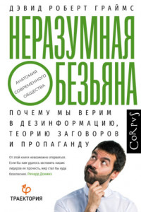 Книга Неразумная обезьяна. Почему мы верим в дезинформацию, теории заговора и пропаганду