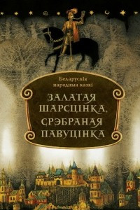 Книга Залатая шарсцінка, срэбраная павуцінка