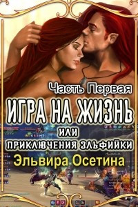 Книга Игра на жизнь, или Приключения эльфийки. Часть первая