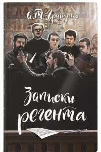 Книга Записки регента