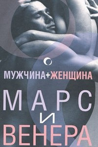 Книга Мужчина + женщина. Марс и Венера