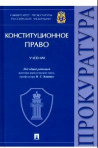 Книга Конституционное право. Учебник