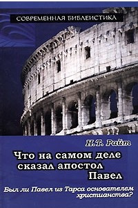 Книга Что на самом деле сказал апостол Павел