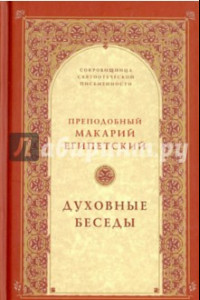 Книга Духовные беседы