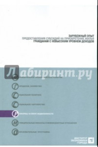 Книга Зарубежный опыт предоставления субсидий на приобретение жилья гражданами с невысоким уровнем доходов