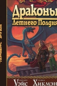 Книга Драконы Летнего Полдня