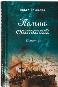 Книга Полынь скитаний