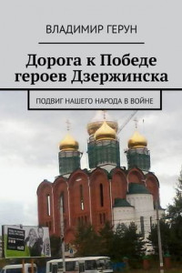 Книга Дорога к Победе героев Дзержинска. Подвиг нашего народа в войне