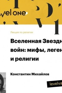 Книга Лекция ?Вселенная Звездных войн: мифы, легенды и религии?