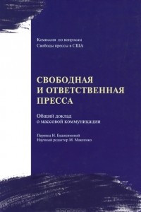 Книга Свободная и ответственная пресса. Общий доклад о средствах массовой коммуникации