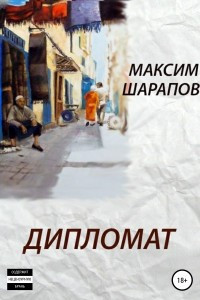 Книга Дипломат